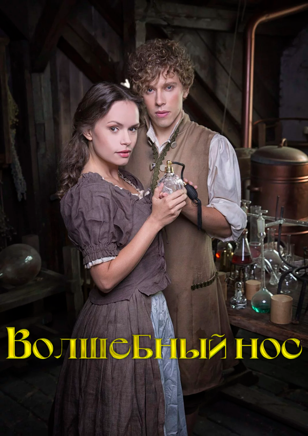 Волшебный нос постер - смотреть онлайн